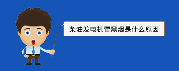 武陵源柴油发电机冒黑烟是什么原因